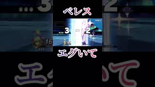 べレスを最強にする立ち回り【スマブラSP】