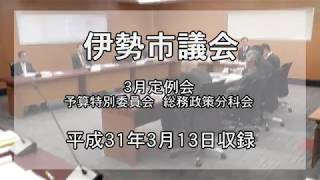 伊勢市議会　平成31年3月議会　予算特別委員会・総務政策分科会（平成31年3月13日）