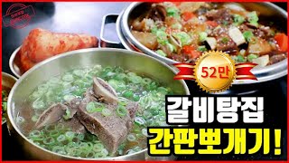 갈비탕과 갈비찜 전문점 레시피