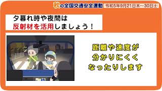 夕暮れ時や夜間は反射材を活用しましょう！