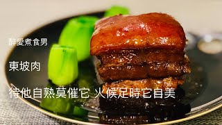 東坡肉 ｜ 東坡肉食譜 ｜ 在家中煮東坡肉的簡單做法 東坡肉最重要是夠火候 《醉男-中式料理食譜》