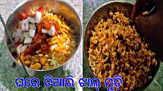 ଚାଲନ୍ତୁ ଘରେ ତିଆରି କରିବା ଝାଲ ମୁଢ଼ି 😋