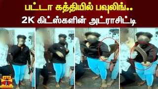 பட்டா கத்தியில் பவுலிங்.. 2K கிட்ஸ்களின் அட்ராசிட்டி | Chennai