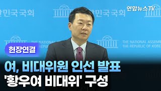 [현장연결] 여, 비대위원 인선 발표…'황우여 비대위' 구성 / 연합뉴스TV (YonhapnewsTV)