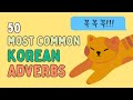 50 Most Common Korean Adverbs (Essential Korean Words)