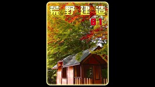 横跨一年三季搭建的正宗的野外小木屋，快来学习一下#野外生存