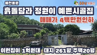 예천용문시골집 이런집이 1억원대 대지261평,주택20평 흙돌담과 정원이예쁜 시골집 010 5870 0908