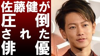 【衝撃】イケメン俳優の佐藤健が圧倒された俳優がヤバすぎる！！衝撃の人物とは！？