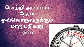 வெற்றி அடையும் நேரம் ஒவ்வொருவருக்கும் மாறுபடுவது ஏன்? #lifesuccess #motivation #tamil #awareness