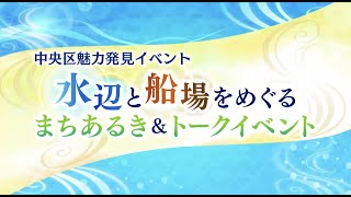 中央区魅力発見イベント 水辺と船場をめぐる まちあるき＆トークイベント