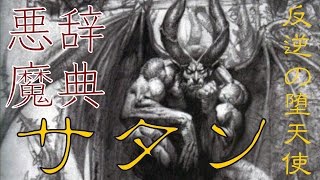 【悪魔辞典】反逆の堕天使 サタン（ルシファー）