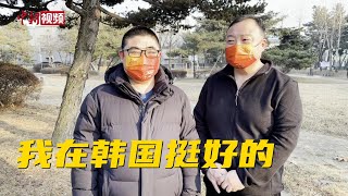 中国工人在韩过年：儿行千里莫担忧