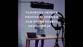 11月搭建期货盘、现货盘、黄金盘代理招商 欧美讲师资源 专业区块链宣传片制作，海外公司牌照注册服务 币圈项目金融策划与包装