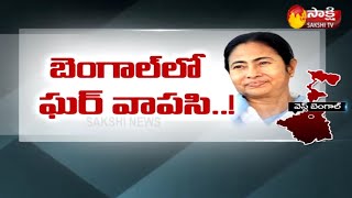 మళ్లీ తృణమూల్ లో చేరేందుకు నేతల తహ తహ ! | Bengal CM Mamath | Sakshi TV