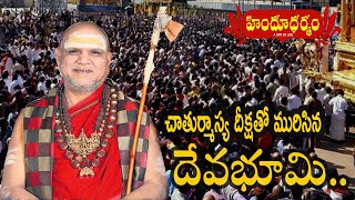 27వ సారి ||  చాతుర్మాస్య దీక్ష నిర్వహిస్తున్న || శ్రీశ్రీ స్వరూపానందేంద్ర మహాస్వామి || HinduDharmam