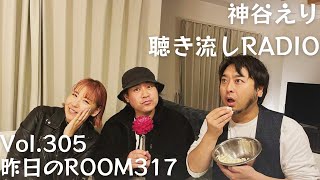 【聴き流しradio】 Vol.305 昨日のROOM317