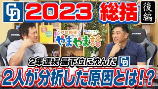 山本昌＆山﨑武司 プロ野球 やまやま話「ドラゴンズ  2023総括　後編」