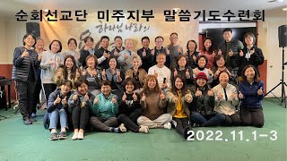 미주말씀기도수련회(2022 .11)