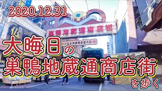 大晦日の巣鴨地蔵通商店街を歩く　Video of walking through Sugamo Jizo Shopping Street on New Year's Eve 2020.12.31