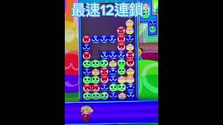 #ぷよぷよ   #ゲーム実況  対人戦で最速12連鎖！