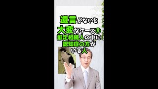 遺言がないと大変なケース⑥推定相続人の中に認知症の方がいる人 #shorts