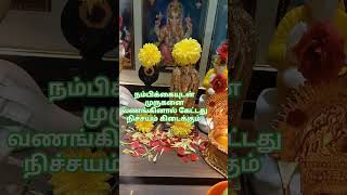 நம்பிக்கையுடன் முருகனை வணங்கினால் கேட்டது நிச்சயம் கிடைக்கும்# )முருகன் வாக்கு#murugaWhatsApp status