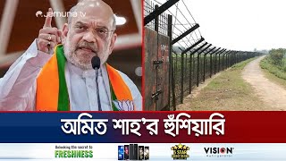 'বাংলাদেশি অনুপ্রবেশকারীদের উল্টো ঝুলিয়ে শাস্তি দেয়া হবে' | Amit Shah On Bangladesh | Jamuna TV