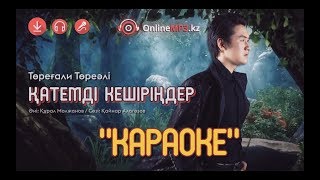 КАРАОКЕ Торегали Тореали - Қатемді кешіріңдер