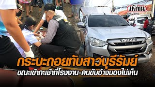 กระบะถอยทับสาวบุรีรัมย์ คนขับอ้าง มองไม่เห็น : Matichon Online