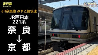 【全区間走行音】JR西日本 JR奈良線 みやこ路快速 (奈良→京都) 221系