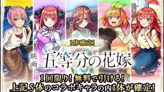 【五等分の花嫁】ガチャ引くだけ【モンスト】