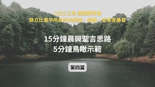 鳥瞰你清楚 週週155｜二○二三年國殤節特會 第四篇