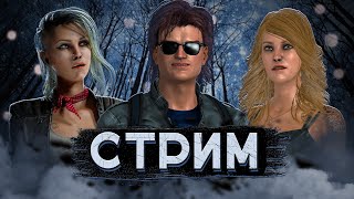 [DBD] стрим №329. Тут будет твое название