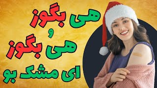 شرحی بر حکایت منظوم و  شاعرانه ی گوزیدن دلبر