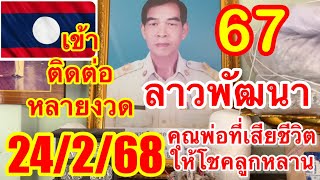 ลาวพัฒนาคุณพ่อที่เสียแล้ว“เข้้าติดต่อหลายงวด24/2/68ตามต่อ