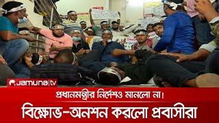 প্রধানমন্ত্রীর নির্দেশেও ল্যাব না হওয়ায় প্রবাসীদের বিক্ষোভ | Probashi Protest