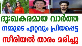 ദുഃഖകരമായ വാർത്ത.നമ്മുടെ ഏറ്റവും പ്രിയപ്പെട്ട.സീരിയൽ താരം മരിച്ചു.