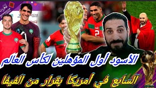 الفيفا يقرب الأسود من مونديال أمريكا...رقم قياسي للفريق الوطني مع كأس العالم...التركيز كله على الكان