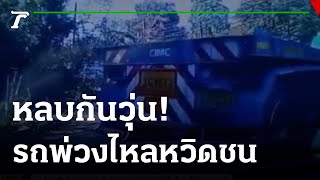 เตือนภัย!ขับรถบนถนนต้องมีสติตลอดเวลา | 19-12-64 | ไทยรัฐทันข่าว