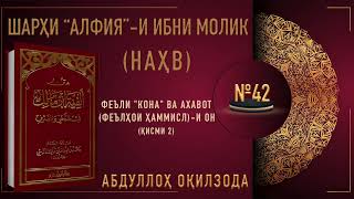 НАҲВИ АРАБӢ - 42