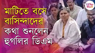 Hooghly News | পোলবার গ্রামে মাটিতে বসে গ্রামবাসীদের অভিযোগ শুনলেন হুগলির ডিএম