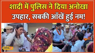 Rajasthan Police: चुरू पुलिस ने सफाईकर्मी की बेटी को बनाया अपनी बहन, शादी में ऐसी की मद्द! #local18