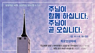 2021.04.22. 목요영성예배 | 그리스도인의 기도(9)(빌 4:4-7)