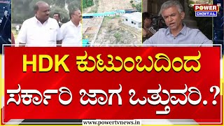 Krishna Byre Gowda : HDK ಕುಟುಂಬದಿಂದ ಸರ್ಕಾರಿ ಜಾಗ ಒತ್ತುವರಿ.? | HD Kumaraswamy | Power TV News