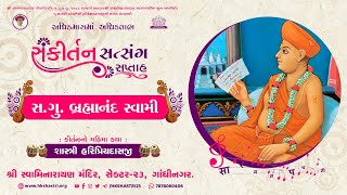 સંકીર્તન સત્સંગ સપ્તાહ | કીર્તન : સ.ગુ.શ્રી બ્રહ્માનંદ સ્વામી | Purushottam Maas 2023