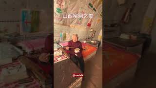 山西窑洞朴素之美：老奶奶20岁嫁到这里，一住就是60多年！ #中国 #民生 #旅游 #观光 #travel #tour