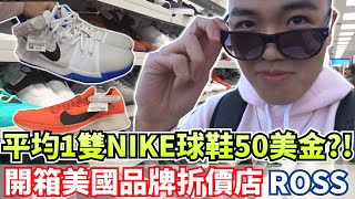 【舊金山】平均一雙NIKE球鞋只要50美金？！開箱美國品牌折價店ROSS！繼續造訪舊金山景點！