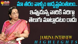 మా తరం వాళ్ళం అదృష్టవంతులం.. | Actress Jamuna Interview Highlights @SakshiTVFlashBack