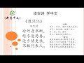 陈健 新意中文学校 new concept chinese 读古诗学中文 古诗100首 20 《渡汉江》宋之问