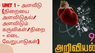 9th standard science unit 1 அளவீடு-நிறையை அளவிடுதல்/unit 1 அளவிடும் கருவிகள்/நிறை - எடை வேறுபாடுகள்